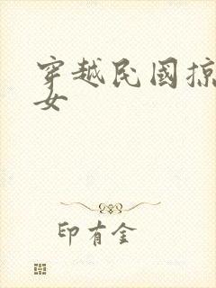 穿越民国掠夺美女