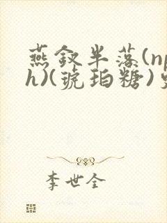 燕钗半落(nph)(琥珀糖)更新封面