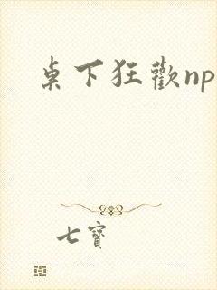 桌下狂欢np添