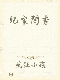 纪家闺秀