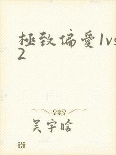 极致偏爱1vs2