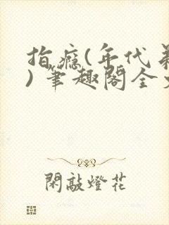 指瘾(年代弟媳) 笔趣阁全文阅读