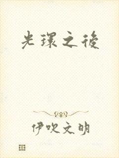 光环之后