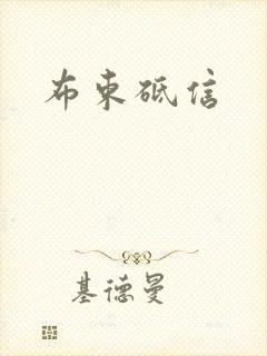 布束砥信封面