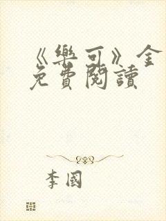 《乐可》金银花免费阅读封面