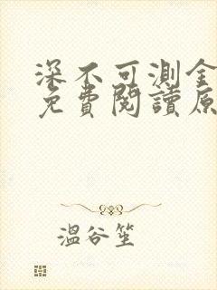 深不可测金银花免费阅读原文