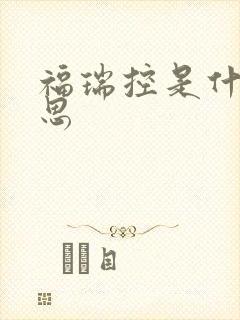 福瑞控是什么意思