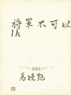 将军不可以1v1h