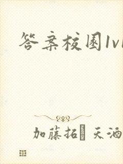 答案校园1v1