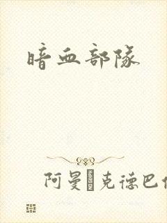 暗血部队