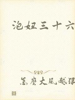 泡妞三十六计