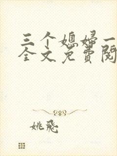 三个媳妇一锅烩全文免费阅读