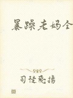 暴躁老妈全集