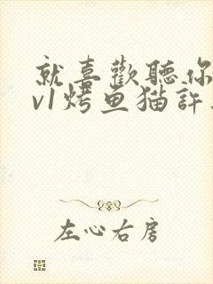 就喜欢听你叫1v1烤鱼猫许薇