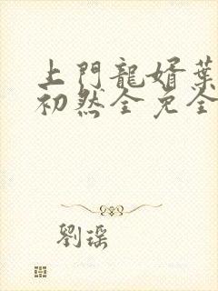 上门龙婿叶辰萧初然全免全集