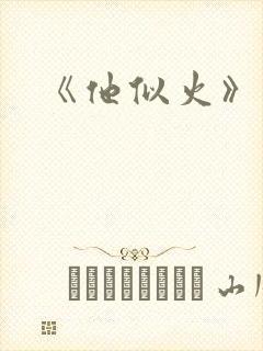 《他似火》