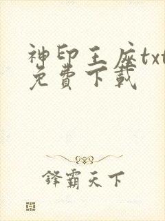 神印王座txt免费下载