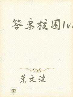 答案校园1v1