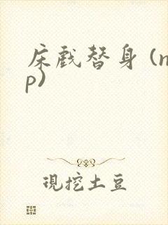 床戏替身 (np)封面