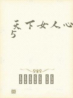 天下女人心135