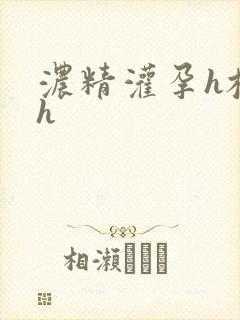 浓精灌孕h校园h