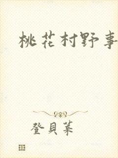 桃花村野事封面