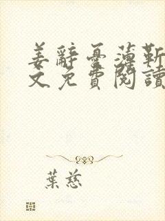 姜辞忧薄靳修全文免费阅读笔趣阁封面