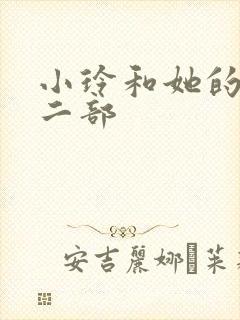 小玲和她的公第二部