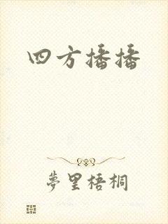 四方播播