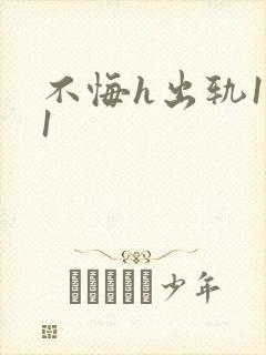 不悔h出轨1v1封面