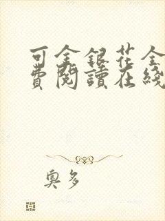 可金银花全文免费阅读在线封面