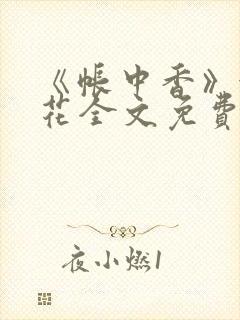 《帐中香》金银花全文免费阅读