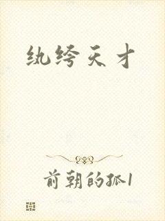 纨绔天才封面
