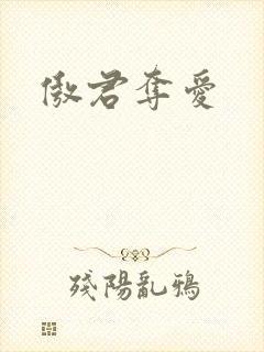 傲君夺爱