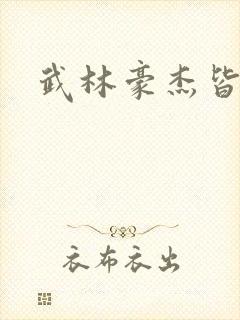 武林豪杰皆我奴