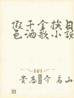 假千金挨日记暮色酒歌小说免费阅读