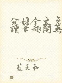 公媳全文免费阅读笔趣阁无弹窗