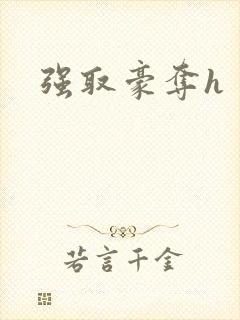 强取豪夺h