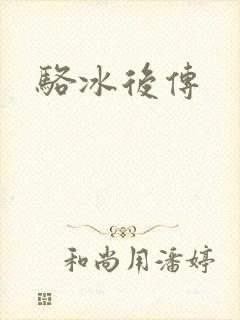 骆冰后传