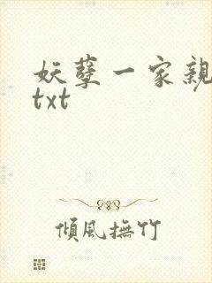 妖孽一家亲小说txt