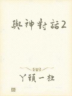 与神对话2