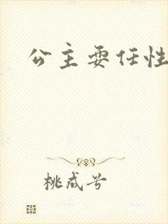 公主耍任性