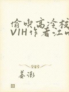 偷吃高冷校草1V1H作者江雨