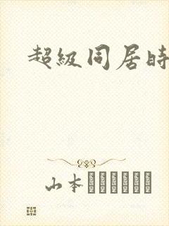 超级同居时代
