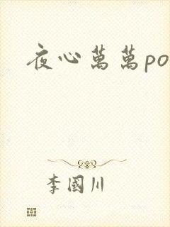 夜心万万po