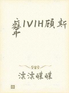 瘾1V1H顾斯年