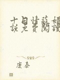 十日情苏媚的小说免费阅读全文封面