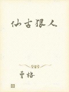 仙古狠人封面