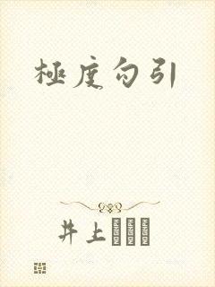 极度勾引