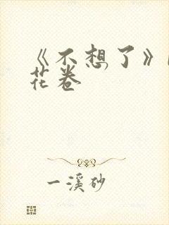 《不想了》by花卷